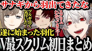 【面白まとめ】V最スクリム初日から遂に羽化し始める葛葉達【にじさんじ/切り抜き/Vtuber/叶/柊ツルギ】