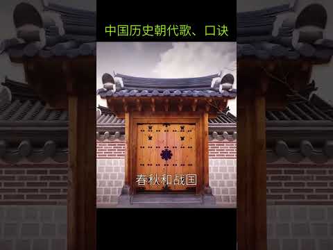 朝代順序口訣