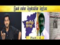 தமிழகத்தின் முதல் எதிரி சீமான் Part 4 Tamil Li