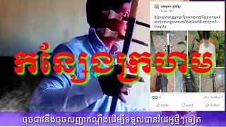 Download lagu បទកន្សែងក្រហម (មានលក់ទ្រសោនឹងទ្រអ៊ូតេលេក្រាម0884890688) mp3