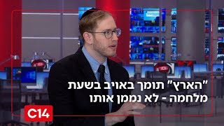 הממשלה לבג"ץ: עיתון "הארץ" תומך באויב בשעת מלחמה - לא נממן אותו | החדשות (חדשות ערוץ 14) - התמונה מוצגת ישירות מתוך אתר האינטרנט יוטיוב. זכויות היוצרים בתמונה שייכות ליוצרה. קישור קרדיט למקור התוכן נמצא בתוך דף הסרטון הממשלה לבג"ץ: עיתון "הארץ" תומך באויב בשעת מלחמה - לא נממן אותו | החדשות (חדשות ערוץ 14) - התמונה מוצגת ישירות מתוך אתר האינטרנט יוטיוב. זכויות היוצרים בתמונה שייכות ליוצרה. קישור קרדיט למקור התוכן נמצא בתוך דף הסרטון