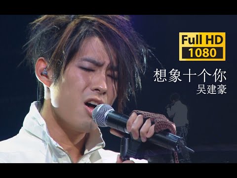 【蓝光 Live】F4 吴建豪《想象十个你》最深情的演唱香港场《想象十个你》
