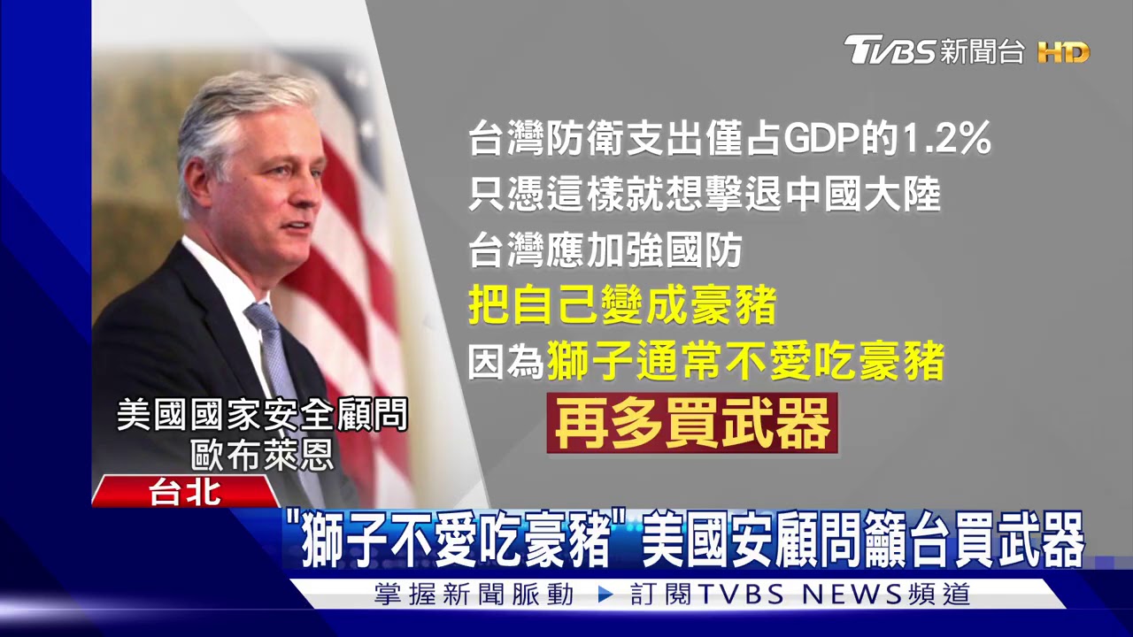 「獅子不愛吃豪豬」 美國安顧問籲台買武器