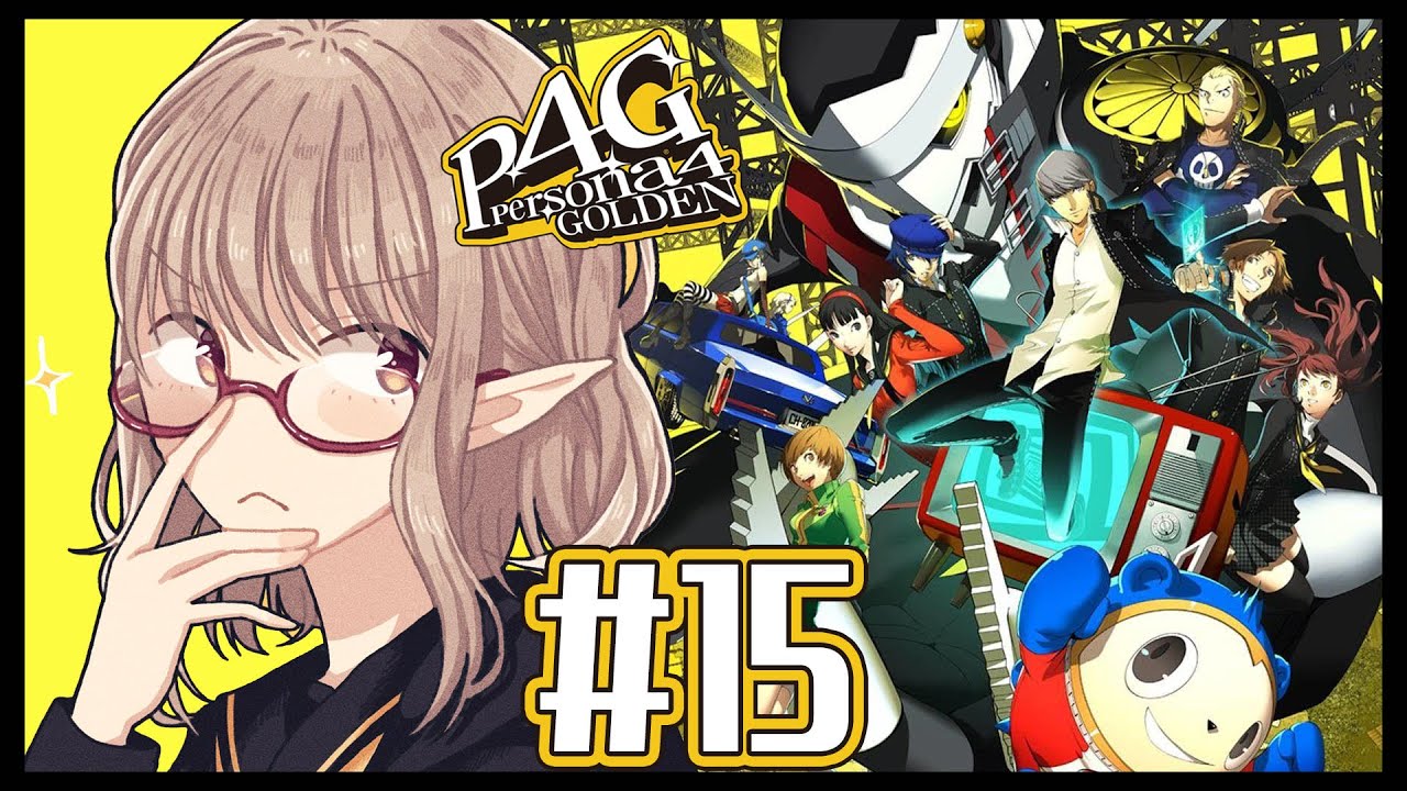 【P4G #15 】お前、嘘だよな…？信じてたのに…！！！※ネタバレあり【にじさんじ/える】
