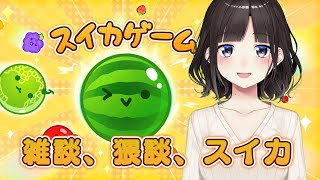 雑談、猥談、スイカゲーム【鈴鹿詩子/にじさんじ】
