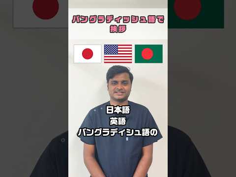 【外国人看護助手】バングラディッシュ語で挨拶してみよう #shorts