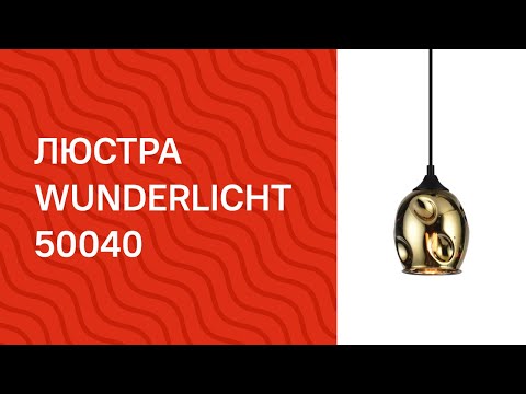 Люстра WUNDERLICHT MF1120-31