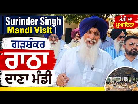 Surinder Singh Former MLA Inspection: ਸਾਬਕਾ ਐਮਐਲਏ ਸੁਰਿੰਦਰ ਸਿੰਘ ਨੇ ਰਾਠਾ ਦਾਣਾ ਮੰਡੀ ਗੜਸ਼ੰਕਰ ਦਾ ਕੀਤਾ ਦੌਰਾ