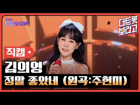 [세로 직캠]김의영¸ 정말 좋았네(원곡:주현미)| 트롯쇼 230828
