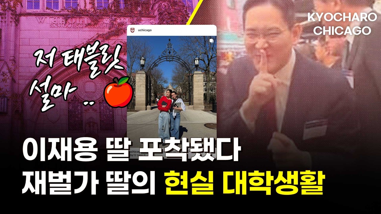 [시카고 교차로] 이재용 딸 시카고대 등장 화제… 항공권 폭등·주택 구매자 지원금·일리노이 선거 소식