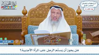 1777 - هل يجوز أن يسلّم الرجل على المرأة الأجنبية؟ - عثمان الخميس