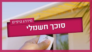 סוכך חשמלי - כל הטיפים שחשוב לדעת