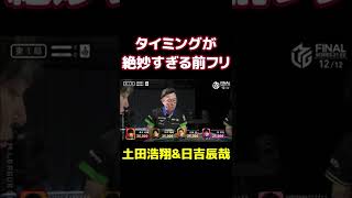 【土田浩翔×日吉辰哉】ネタを仕込んでたかのようなフリとオチ【Mリーグ切り抜き】