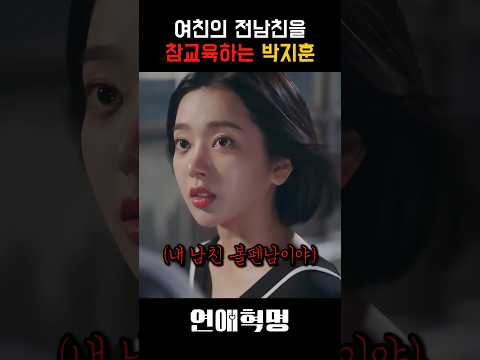 여친의 전남친에게 복수하는 박지훈