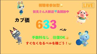 カブ価633ベルを無償で開放中！初見さん大歓迎！「往復OK」「視聴者参加型」「あつまれどうぶつの森」