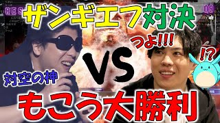 【スト6】SPYGEAとのザンギ対決に勝利するもこう【2023/11/15】