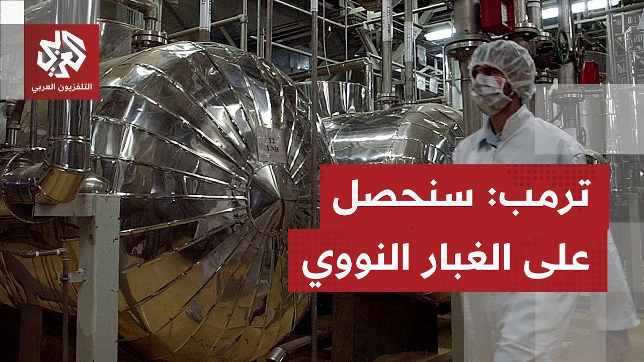 في تهديد جديد.. ترمب يتوعد بإبادة ما تبقى من النظام في إيران والحصول على الغبا