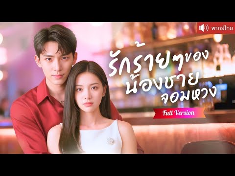 พากย์ไทย💕น้องชายไทป์หมาเด็กหลงรักพี่สาว ใช้ทุกวิธีจีบเธอจากคู่หมั้นจำยอม ข้ามเส้นรักต้องห้ามอันตราย!