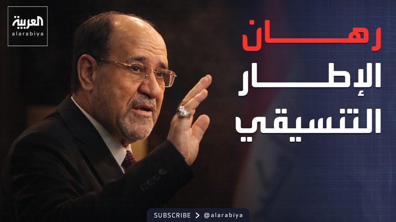 فيديو | ساعة حوار | ساعات على حسم مرشح الحكومة العراقية.. ما هي حسابات الإطار التنسيقي؟