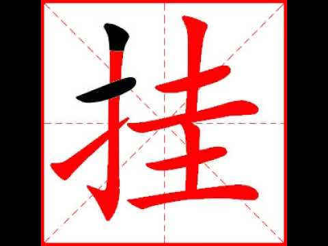 掛字