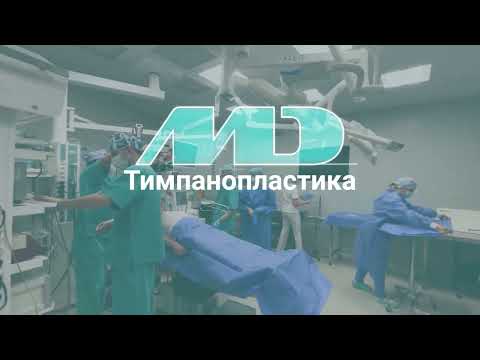 Тимпанопластика - відео