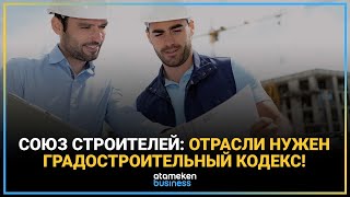 СОЮЗ СТРОИТЕЛЕЙ: ОТРАСЛИ НУЖЕН ГРАДОСТРОИТЕЛЬНЫЙ КОДЕКС!