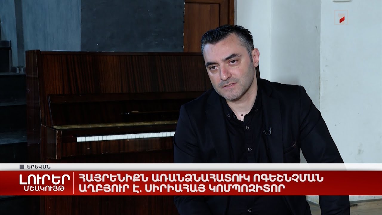 Հայրենիքն առանձնահատուկ ոգեշնչման աղբյուր է. սիրիահայ կոմպոզիտոր