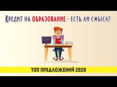 Кредиты на образование с господдержкой - Сбербанк и ПочтаБанк
