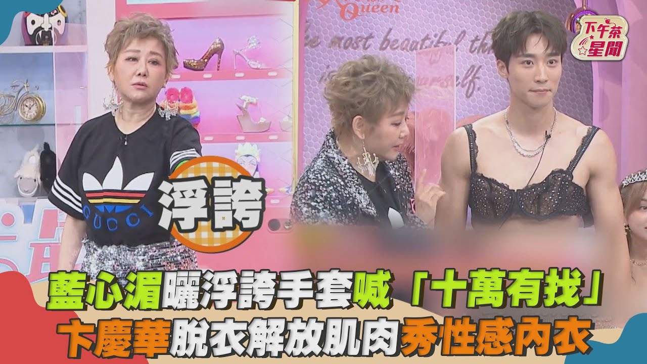 影音/藍心湄曬浮誇手套喊「十萬有找」 卞慶華脫衣秀性感內衣