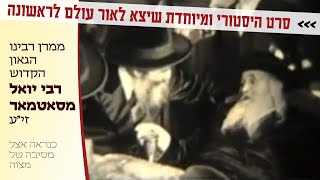 Rare Footage of Satmar Rebbe, R' Yoel Teitelbaum Z"l | סרט היסטורי רבינו הקדוש רבי יואל מסאטמאר זי"ע