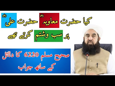 Sahih Muslim 6220 and 6229 | Kia Hazrat Muavia Hazrat Ali par Sab O Shitam ( Galiyan dete) thy ?