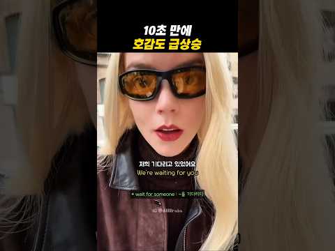 10초 만에 호감도 급상승