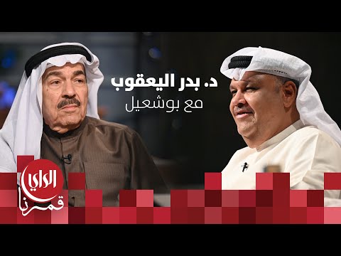 مع بوشعيل الموسم الثالث ضيف الحلقة د. بدر جاسم اليعقوب