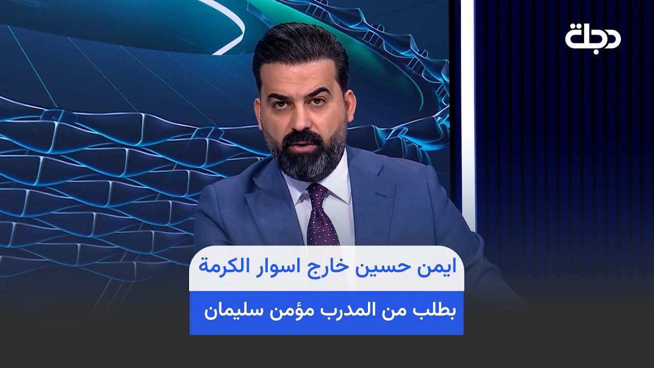فيديو | ايمن حسين خارج اسوار الكرمة بطلب من المدرب مؤمن سليمان بسبب التهرب من مواجهة الجوية .