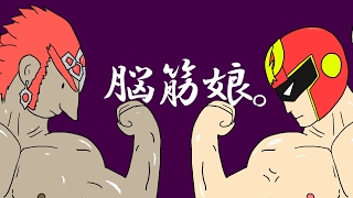 脳筋娘。 のライブ ストリーム