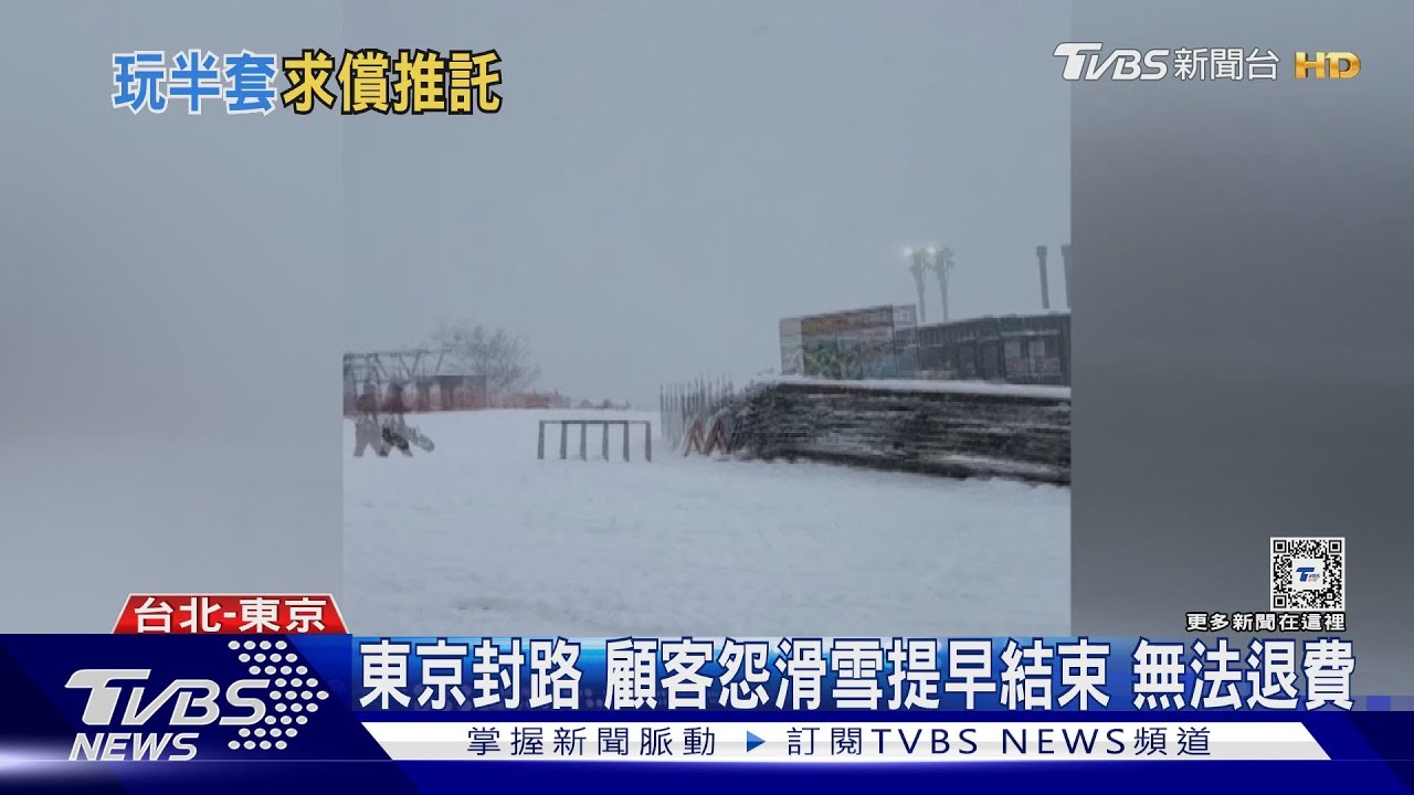 東京封路　顧客怨滑雪提早結束無法退費