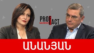 «Ավտոպիլոտի» վրա դրված տնտեսություն, «ինքնիշխանության» ավազե հիմքը. Դավիթ Անանյան /// ՊՐՈՖՖԱԿՏ