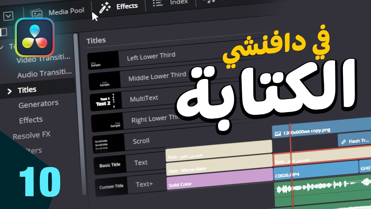 إضافة نص وكتابة علي الفيديوهات - Titles in DaVinci Resolve