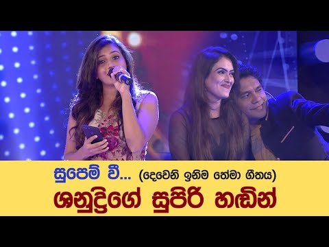 Supem Wee by Shanudrie Priyasad - Champion Stars Unlimited ( 09-09-2017 )