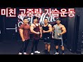 IFBB 프로들과 함께하는 고중량 슴가운동