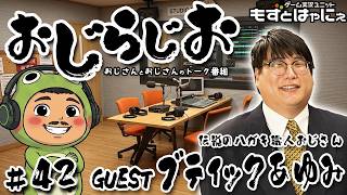 🐤#おじらじお #42🐸GUEST／伝説のハガキ職人おじさん #ブティックあゆみ おじさんとおじさんが好き勝手しゃべるトーク番組！【#もずとはゃにぇ】