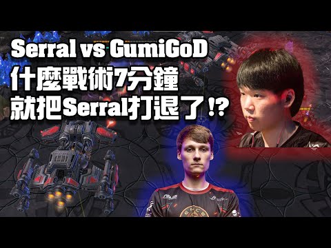 【星海爭霸2】又是2vs戰巡艦!! Gumiho狂風暴雨的進攻套路 Serral擋不住啦!! (Gumiho vs Serral)