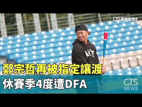 鄭宗哲再被「華盛頓國民」指定讓渡　休賽季4度遭DFA