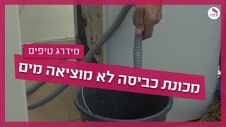 מכונת כביסה לא מוציאה מים -  מה עושים?