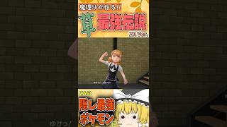 【ゆっくり実況茶番】ZA隠し最強ポケモンを見つけてしまった_#3【Pokémon LEGENDS Z-A】 #ポケモン #ポケモンZA