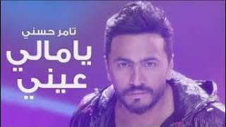 كليب يا مالي عيني | Video Clip Ya Mali Aaeny | تامر حسني Tamer Hosny
