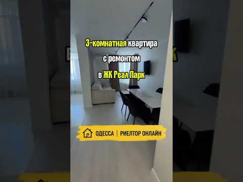 3-комнатная квартира с ремонтом в ЖК Реал Парк. Стикон. Госпрограммы