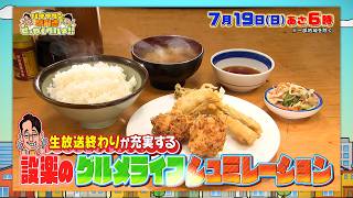 設楽さんにオススメ! 絶品ランチのグルメライフシミュレーション!!『早起きせっかくグルメ』7/19(日)朝6時【TBS】