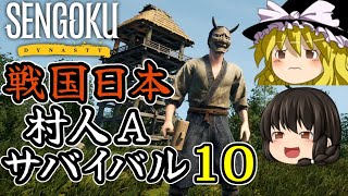 【Sengoku Dynasty】【ゆっくり実況】戦国時代日本 村人サバイバル！ part10【戦国ダイナスティ】【マイクラ・ARK風クラフトゲーム】【村づくり街づくり】