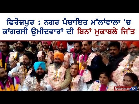 ਫਿਰੋਜ਼ਪੁਰ : ਨਗਰ ਪੰਚਾਇਤ ਮੱਲਾਂਵਾਲਾ 'ਚ ਕਾਂਗਰਸੀ ਉਮੀਦਵਾਰਾਂ ਦੀ ਬਿਨਾਂ ਮੁਕਾਬਲੇ ਜਿੱਤ